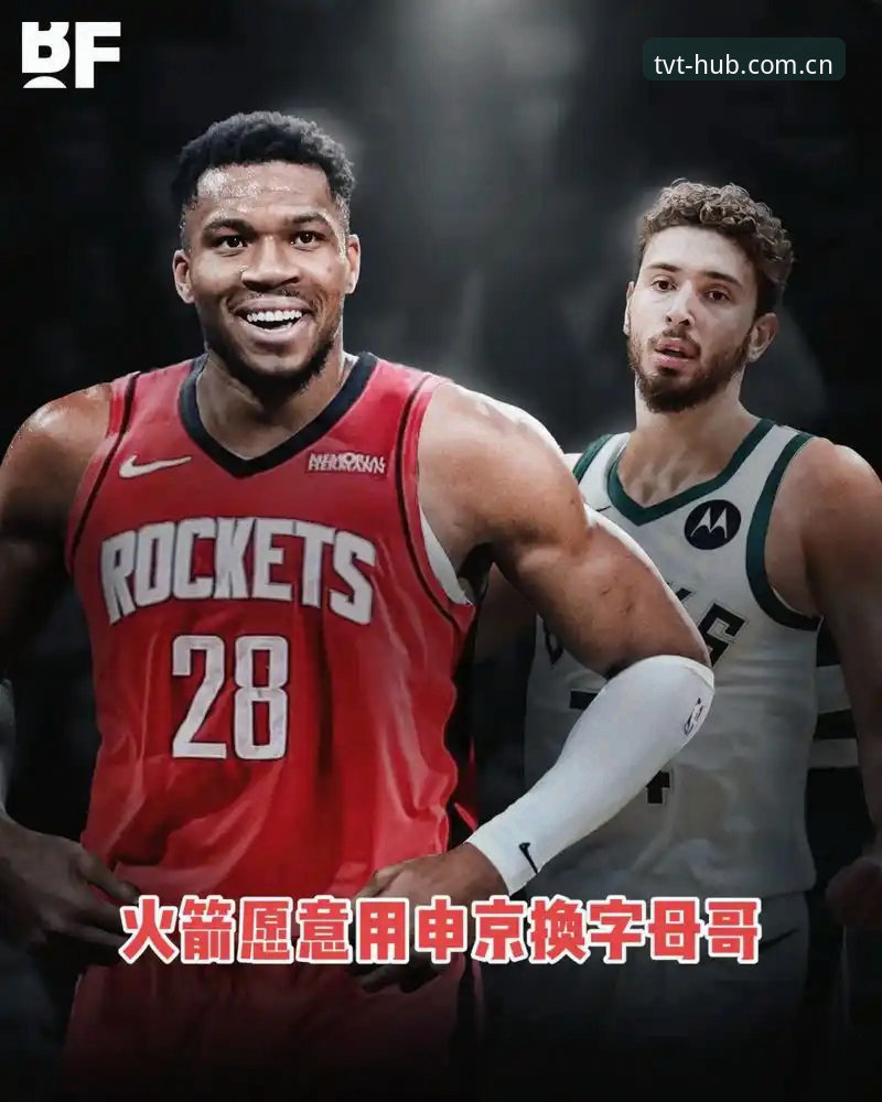 选秀夜前读懂字母哥交易迷局：一个老球迷的观赛指南